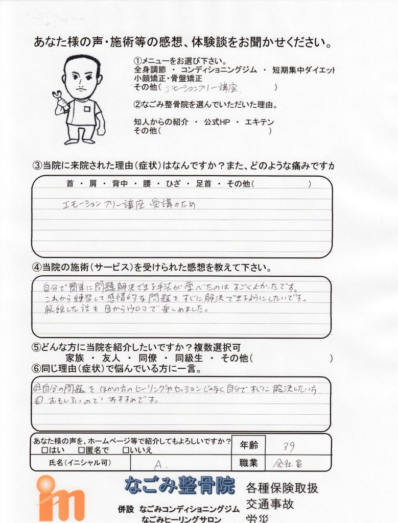 Ａさんエモーションフリー